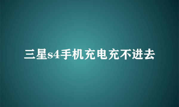 三星s4手机充电充不进去