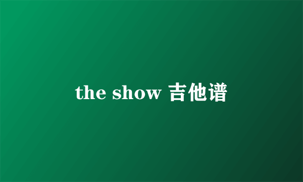 the show 吉他谱