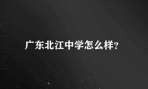 广东北江中学怎么样？