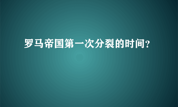 罗马帝国第一次分裂的时间？