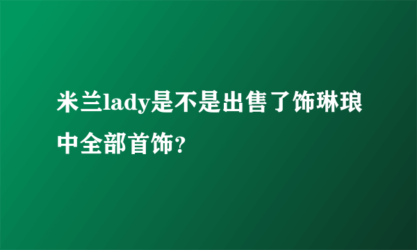 米兰lady是不是出售了饰琳琅中全部首饰？