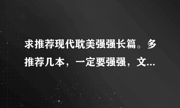 求推荐现代耽美强强长篇。多推荐几本，一定要强强，文笔要好。不要清水