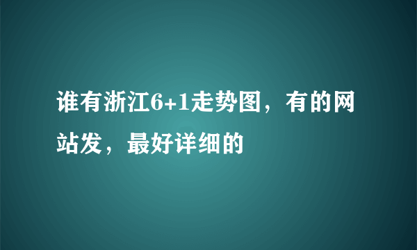 谁有浙江6+1走势图，有的网站发，最好详细的