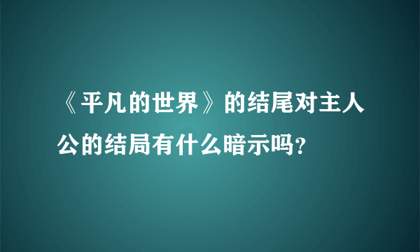 《平凡的世界》的结尾对主人公的结局有什么暗示吗？