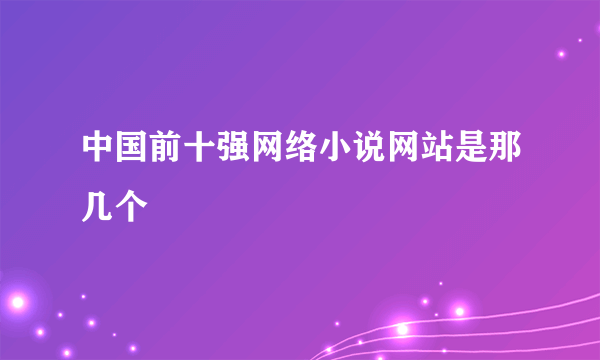 中国前十强网络小说网站是那几个