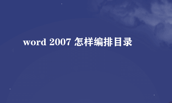 word 2007 怎样编排目录