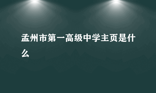 孟州市第一高级中学主页是什么