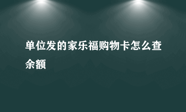 单位发的家乐福购物卡怎么查余额