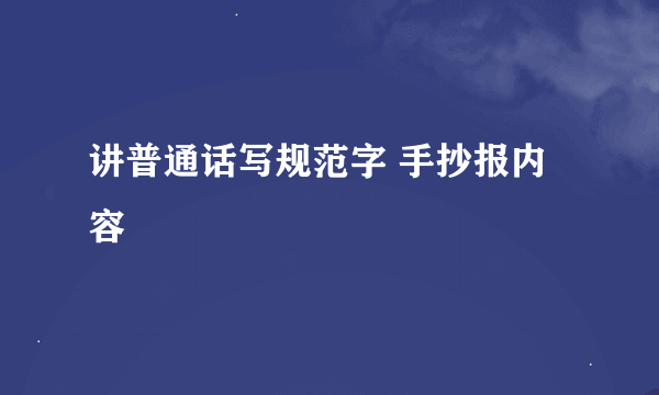 讲普通话写规范字 手抄报内容