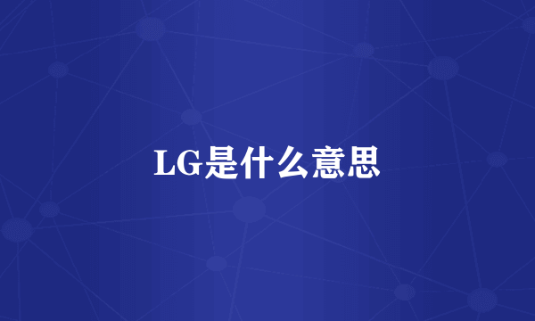 LG是什么意思