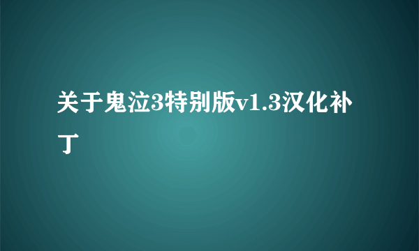 关于鬼泣3特别版v1.3汉化补丁