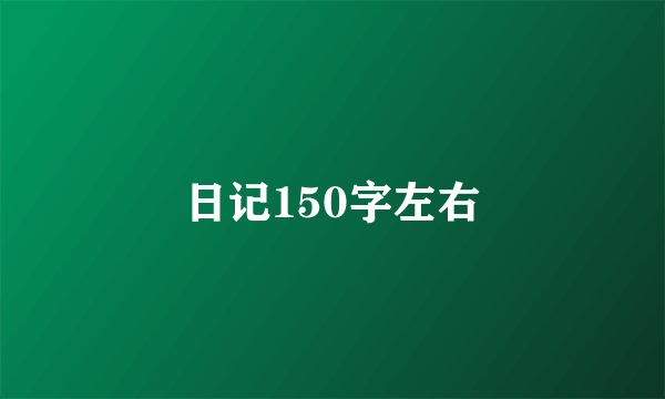 日记150字左右