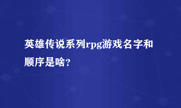 英雄传说系列rpg游戏名字和顺序是啥？