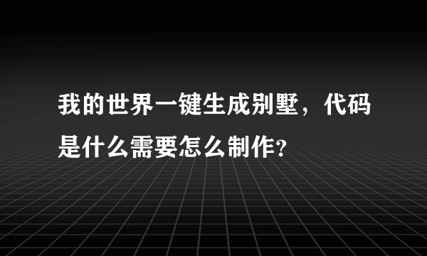 我的世界一键生成别墅，代码是什么需要怎么制作？