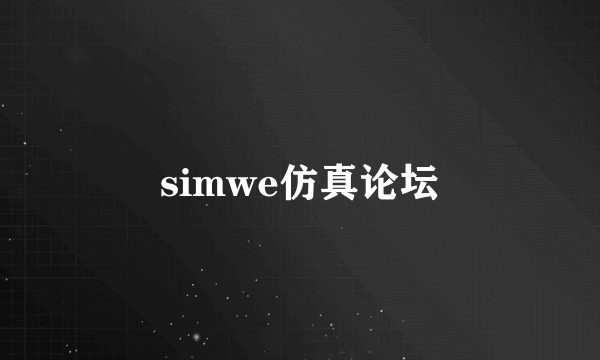 simwe仿真论坛