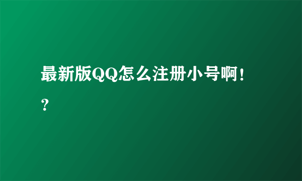 最新版QQ怎么注册小号啊！？