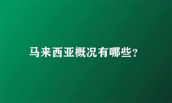 马来西亚概况有哪些？