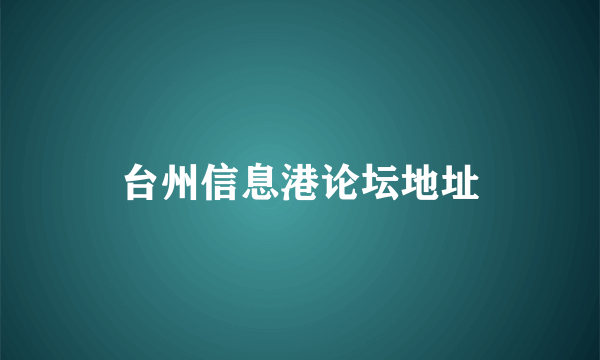 台州信息港论坛地址