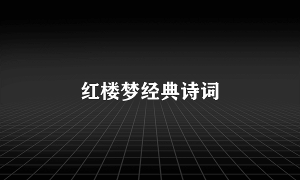 红楼梦经典诗词