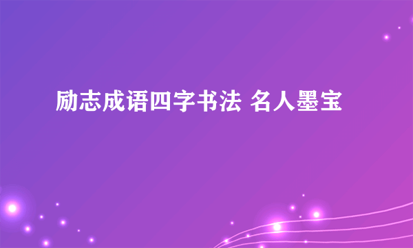 励志成语四字书法 名人墨宝