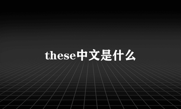 these中文是什么