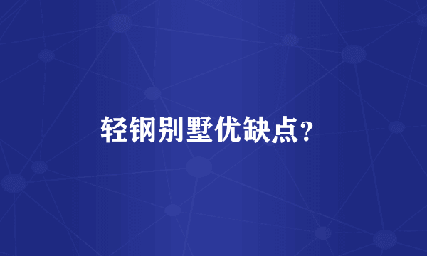 轻钢别墅优缺点？