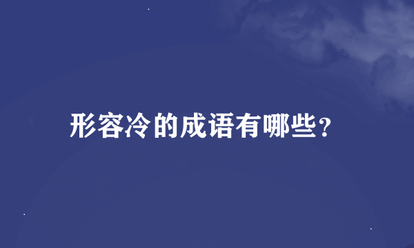 形容冷的成语有哪些？