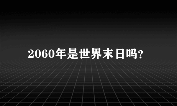 2060年是世界末日吗？