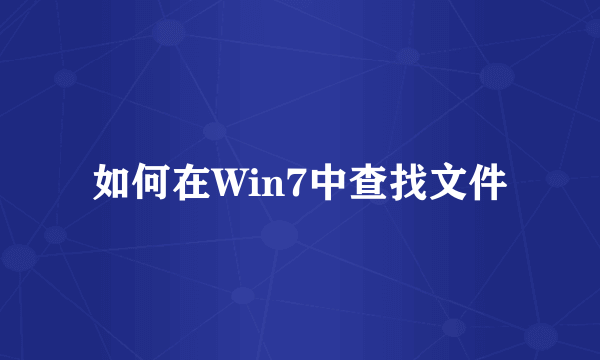 如何在Win7中查找文件