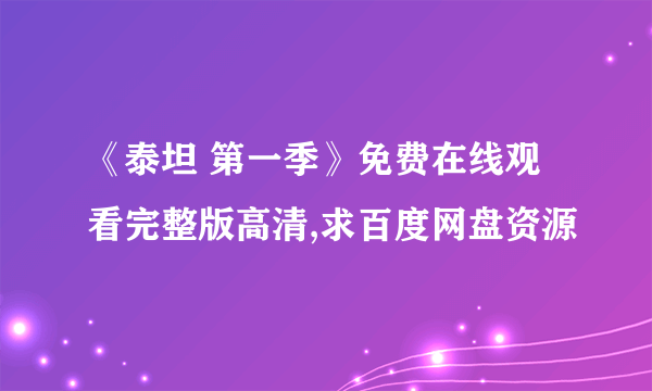 《泰坦 第一季》免费在线观看完整版高清,求百度网盘资源