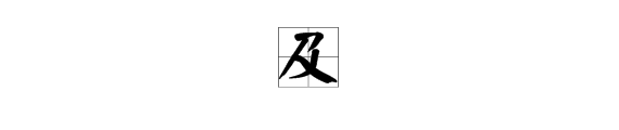 “及”字先写什么？它的起笔笔画名称是什么？它的收笔笔画名称是什么？