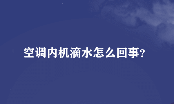 空调内机滴水怎么回事？