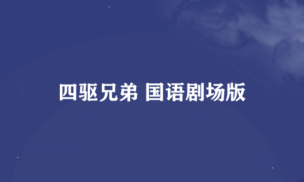 四驱兄弟 国语剧场版