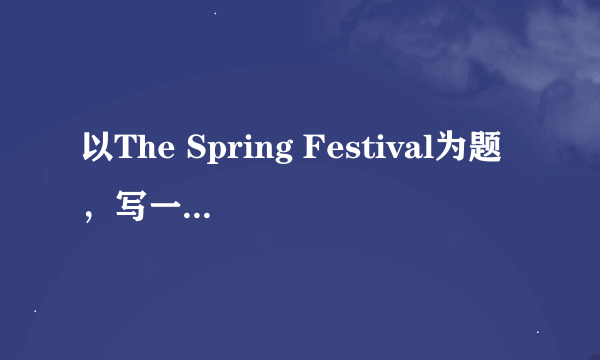 以The Spring Festival为题，写一篇50词的英语作文