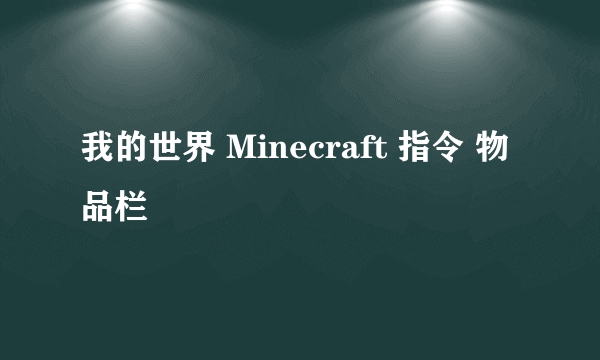 我的世界 Minecraft 指令 物品栏