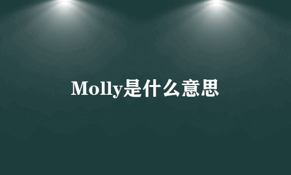 Molly是什么意思