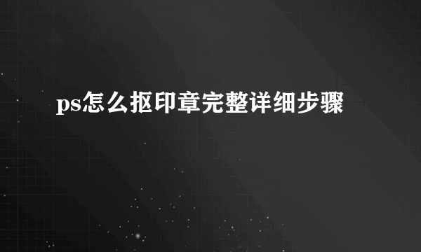 ps怎么抠印章完整详细步骤