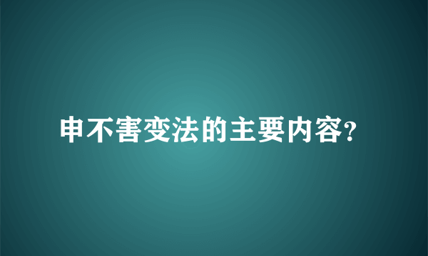 申不害变法的主要内容？