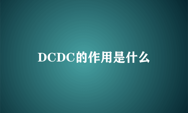 DCDC的作用是什么