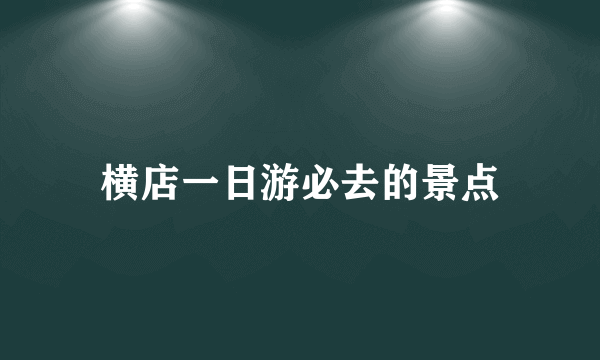 横店一日游必去的景点