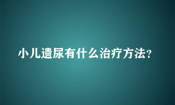 小儿遗尿有什么治疗方法？