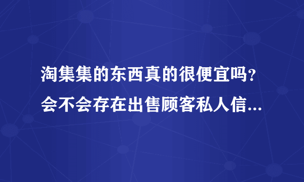 淘集集的东西真的很便宜吗？会不会存在出售顾客私人信息的问题