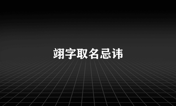 翊字取名忌讳