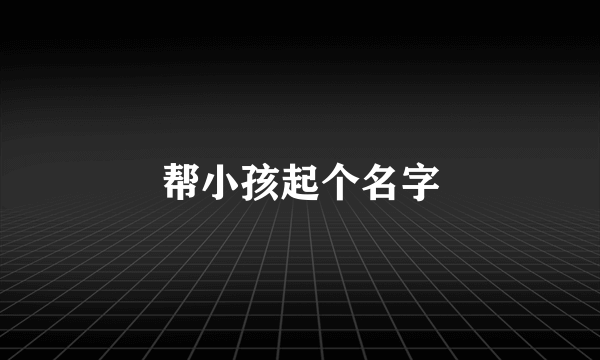 帮小孩起个名字