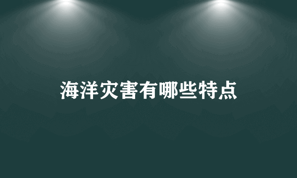 海洋灾害有哪些特点