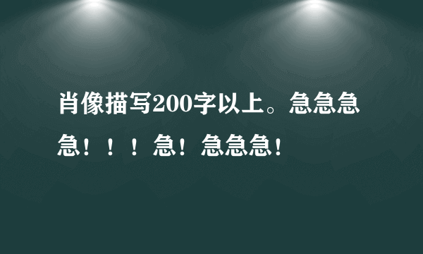 肖像描写200字以上。急急急急！！！急！急急急！