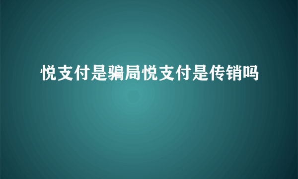 悦支付是骗局悦支付是传销吗