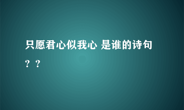 只愿君心似我心 是谁的诗句？？