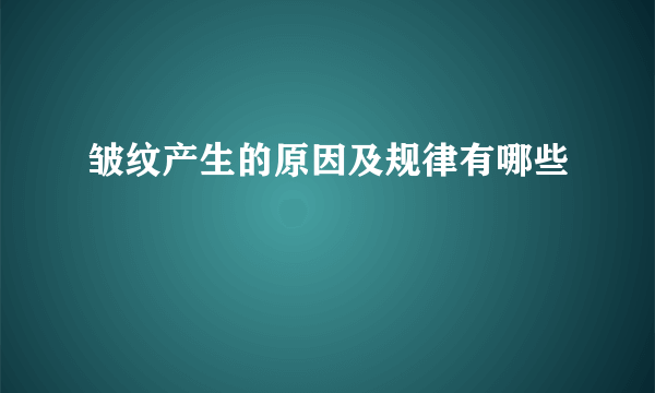 皱纹产生的原因及规律有哪些