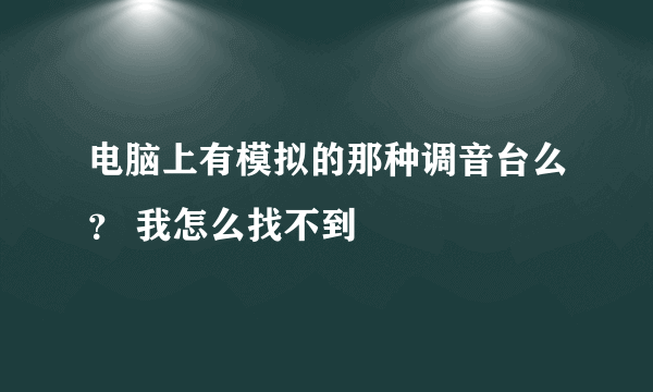 电脑上有模拟的那种调音台么？ 我怎么找不到